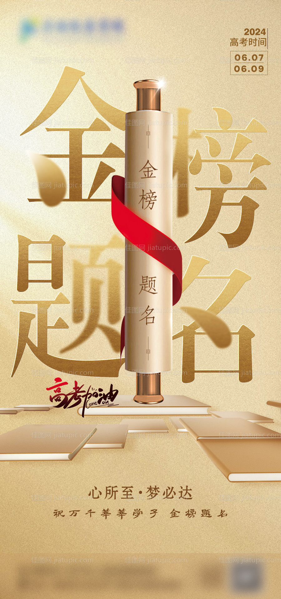 金榜题名海报-源文件