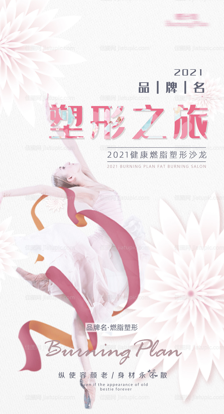 塑形女性减脂海报-源文件