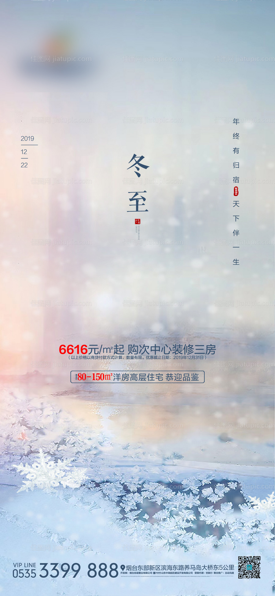 冬至节气地产海报-源文件