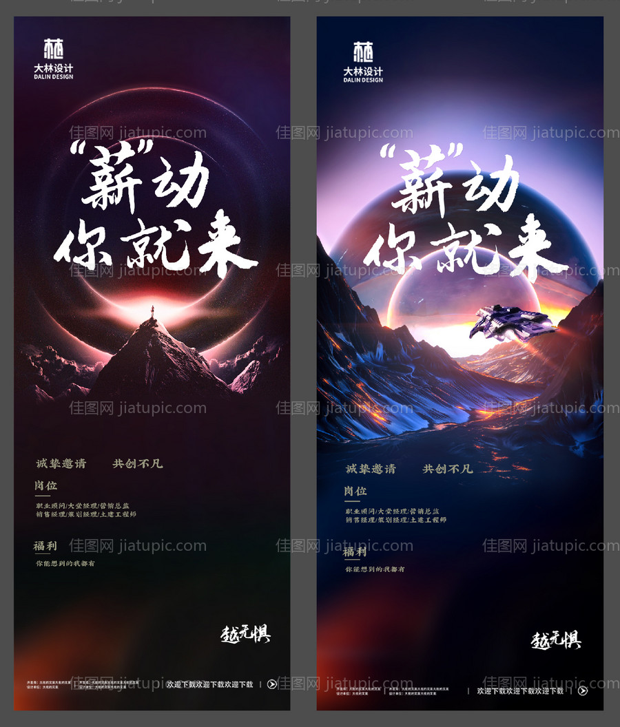 房地产招聘系列海报-源文件