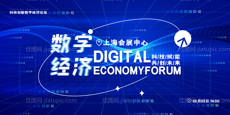 创意大气蓝色数字经济论坛展板-源文件