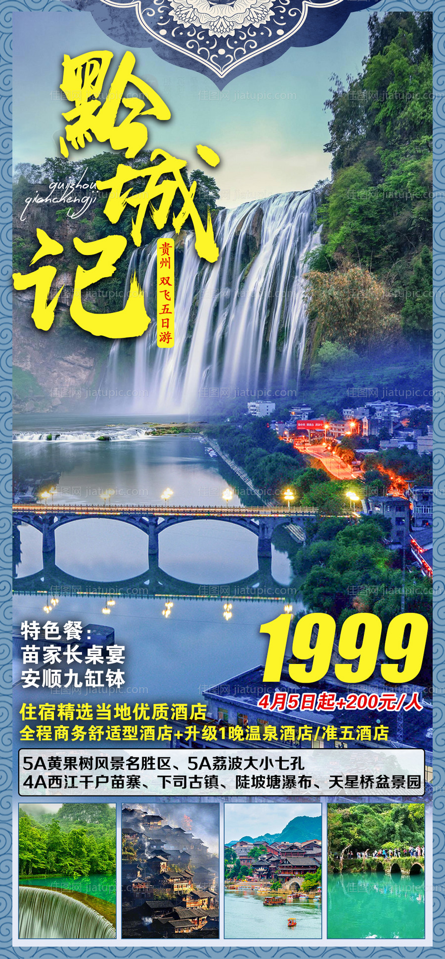 黔城记贵州旅游海报-源文件