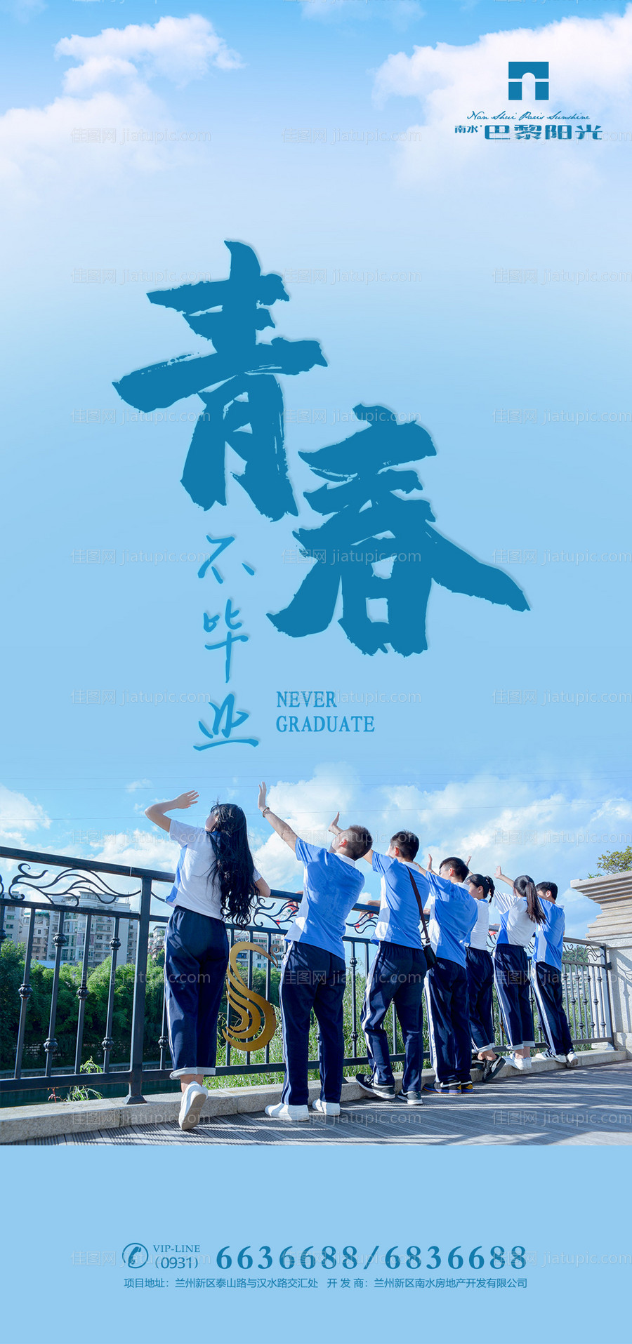 青春不毕业移动端海报-源文件