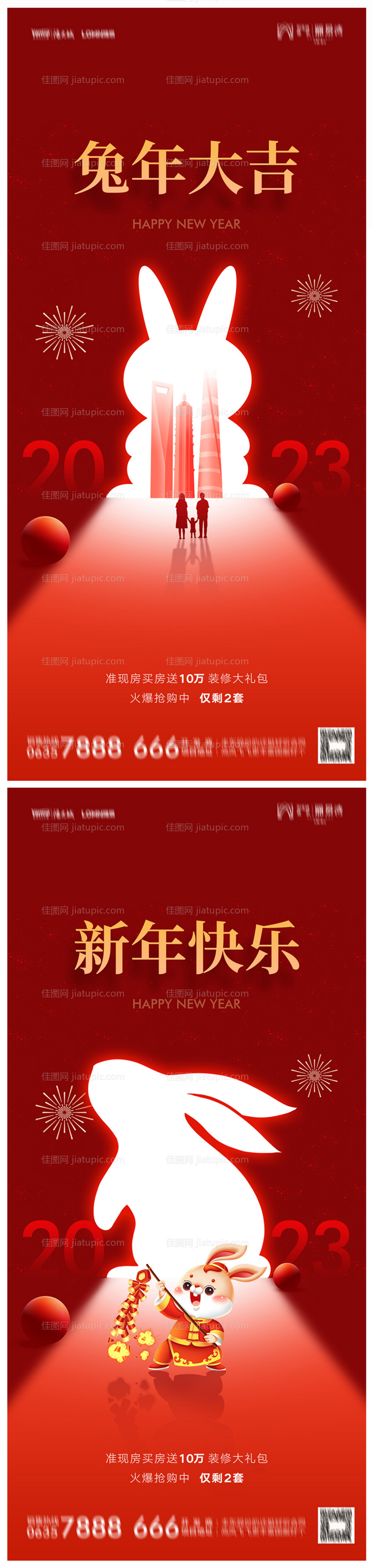 地产2023年元旦兔年春节除夕海报-源文件
