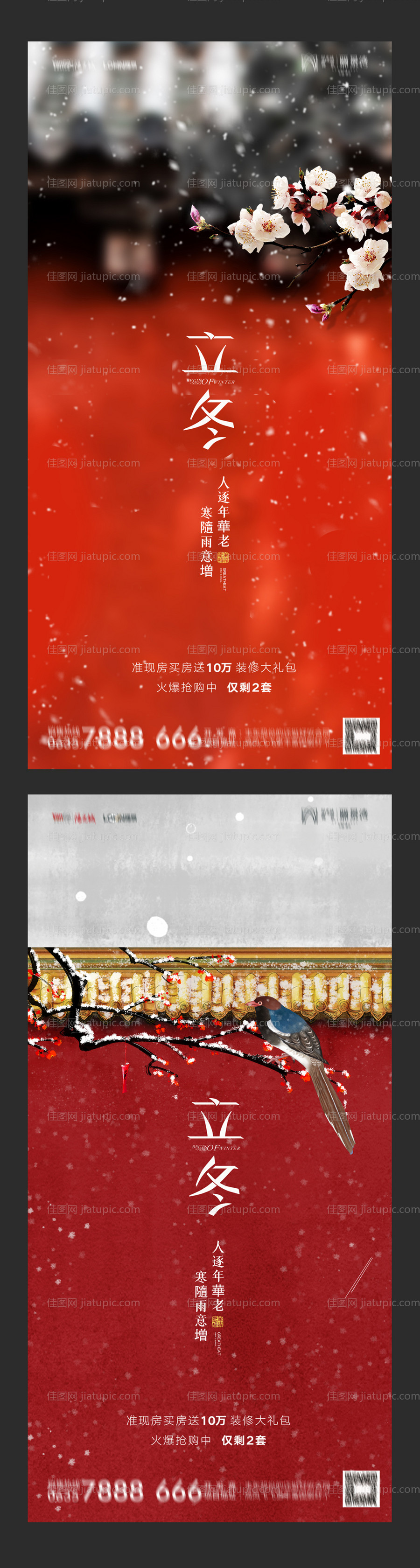 地产立冬系列海报-源文件