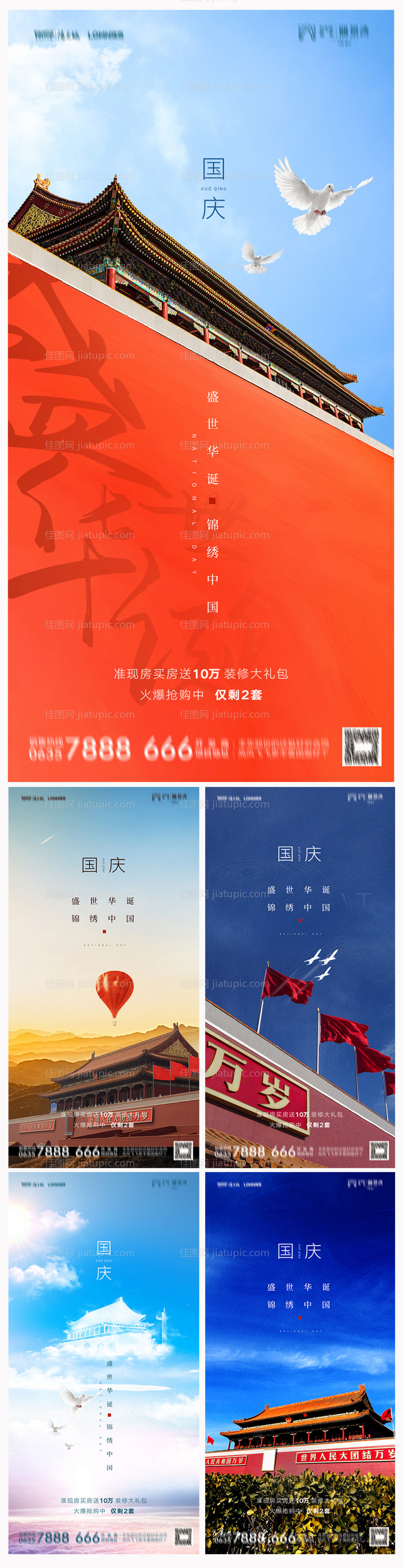 地产国庆节系列海报-源文件