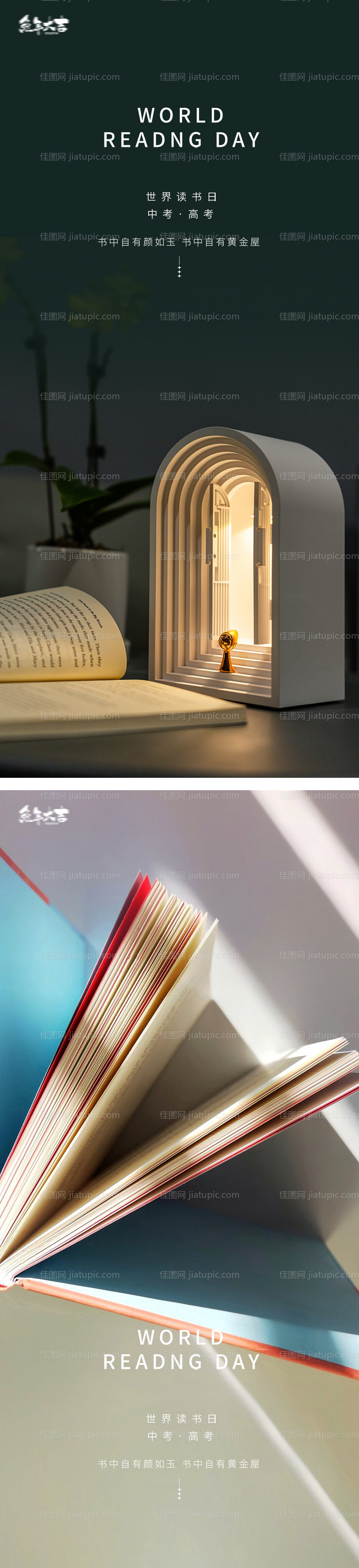 世界读书日中考高考书本海报-源文件
