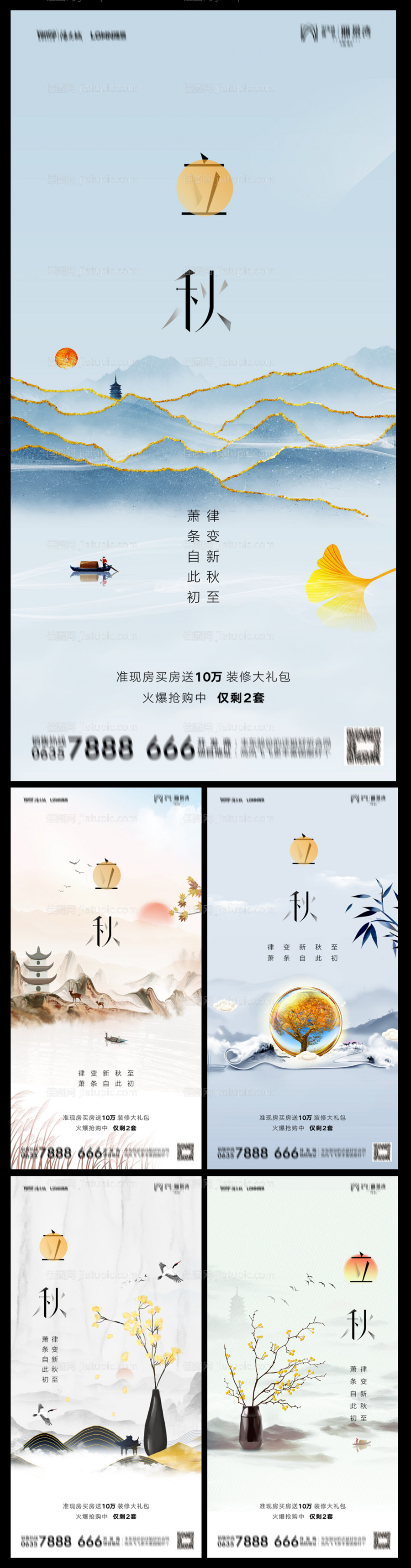 地产立秋系列海报-源文件