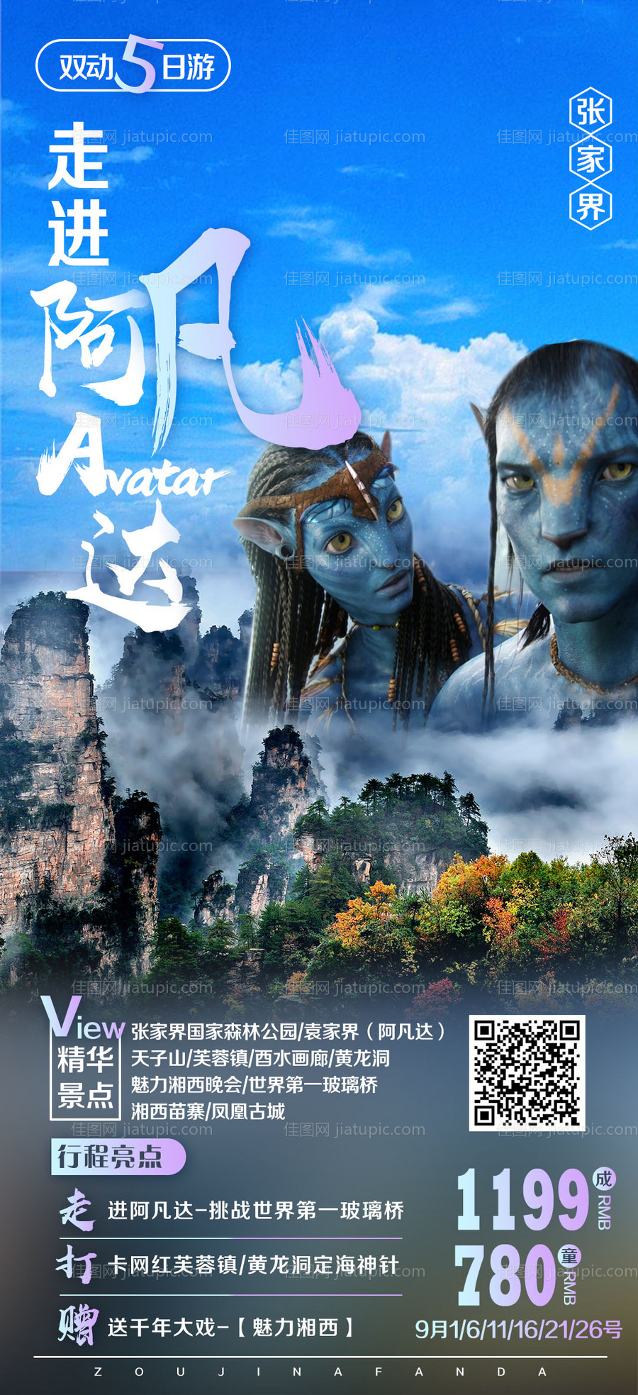 张家界走进阿凡达旅游海报-源文件