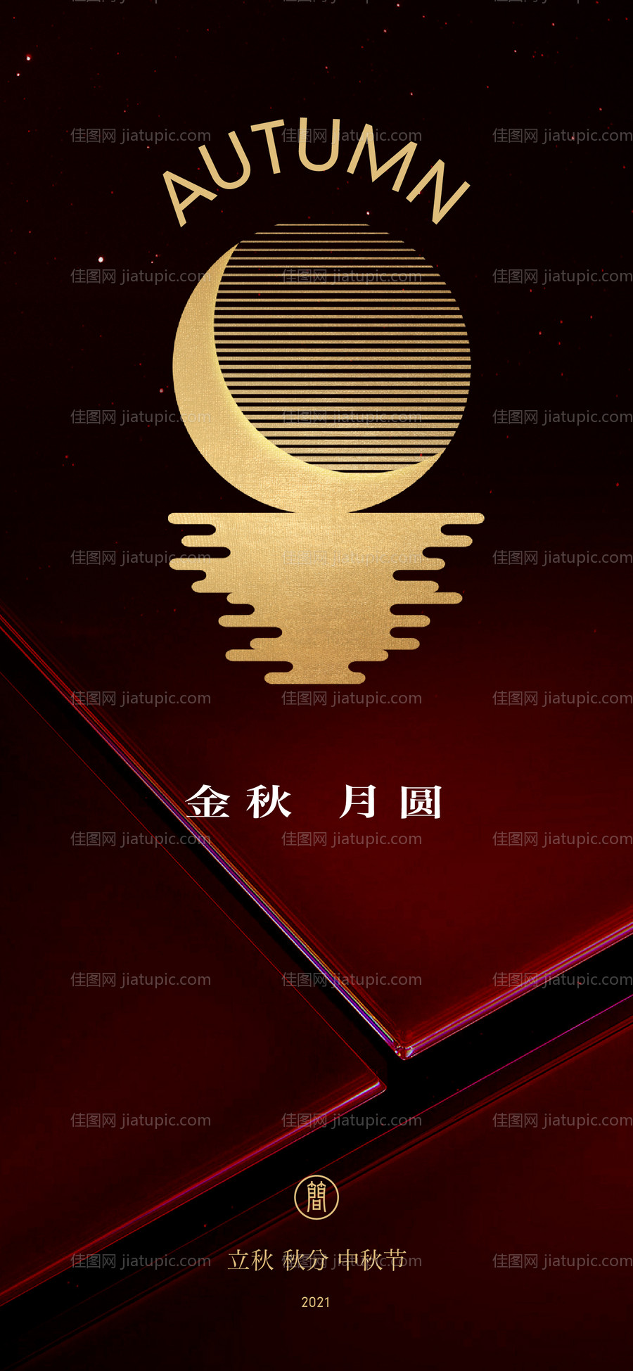 立秋秋分中秋节海报-源文件