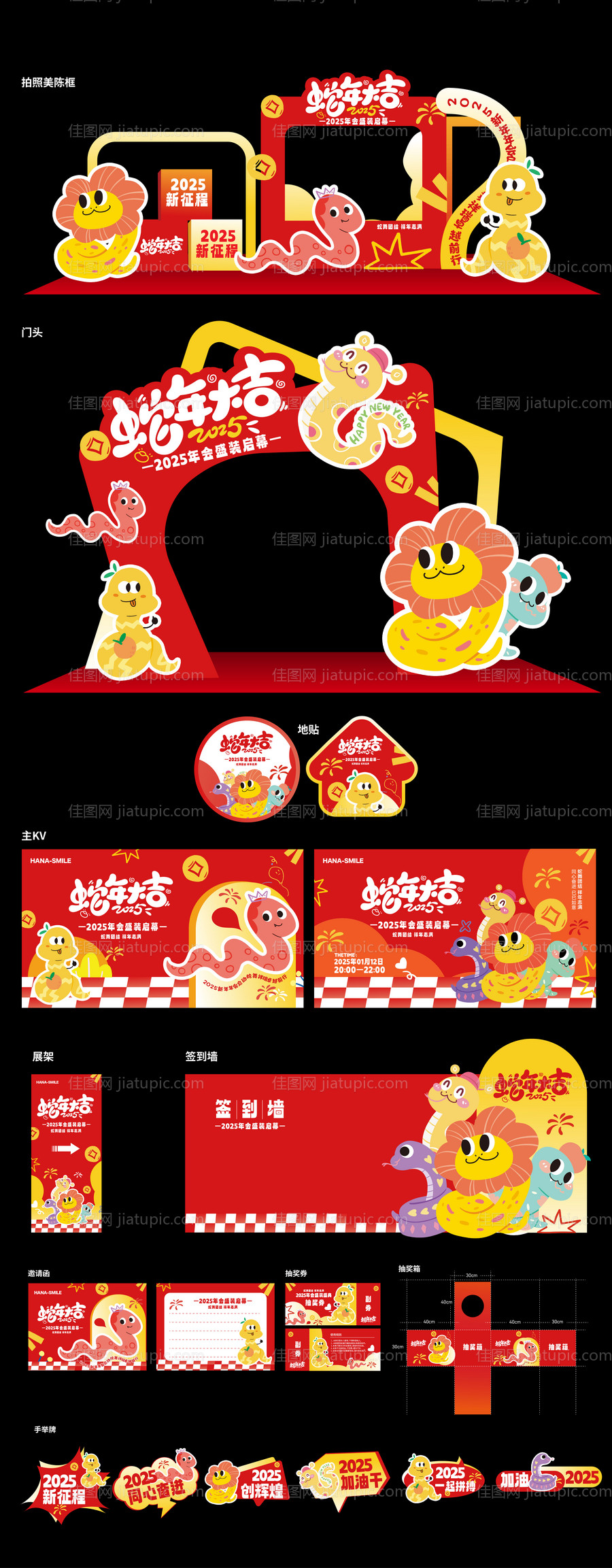 2025年蛇年年会活动展板-源文件