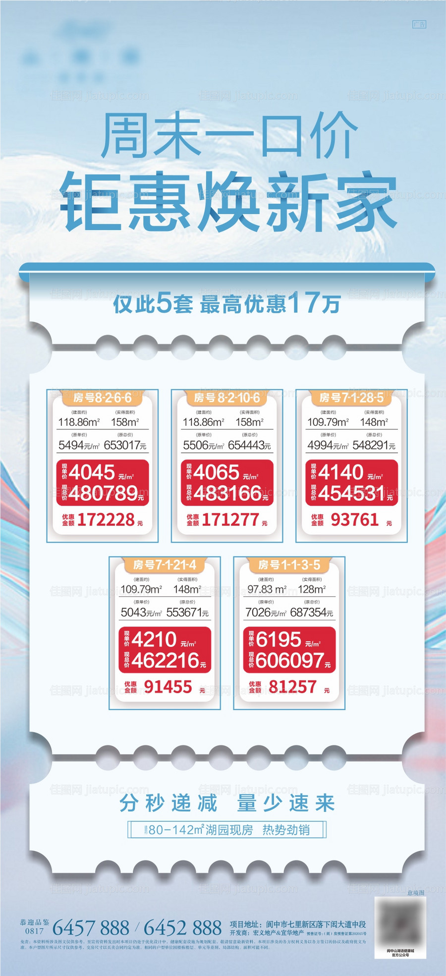 地产特价房海报-源文件