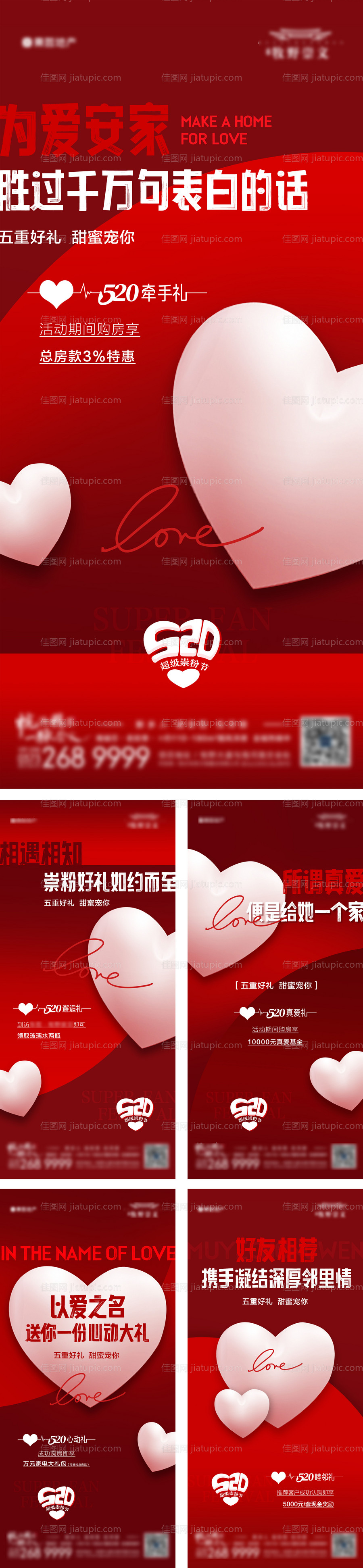 地产520为爱安家促销五重礼海报-源文件