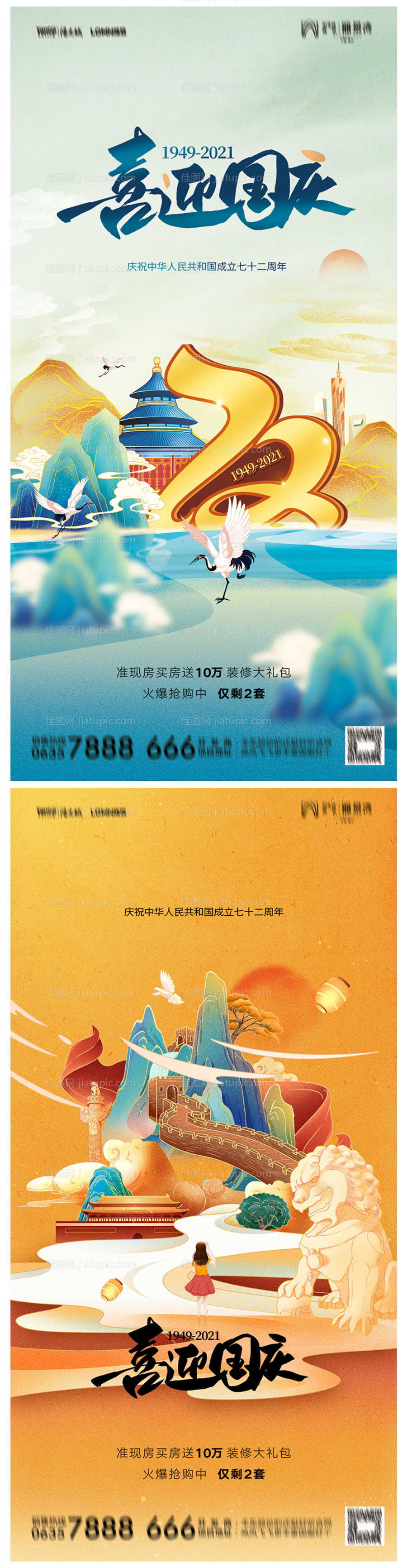 地产国庆节海报-源文件