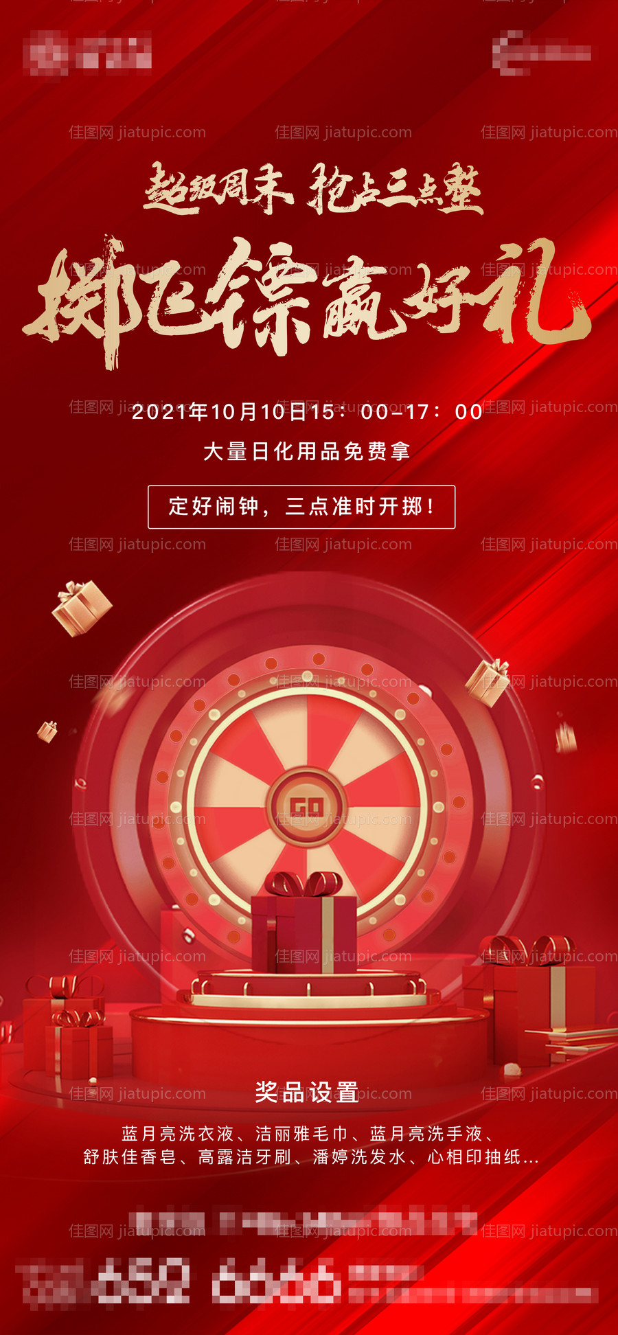 地产抽奖送礼活动海报-源文件