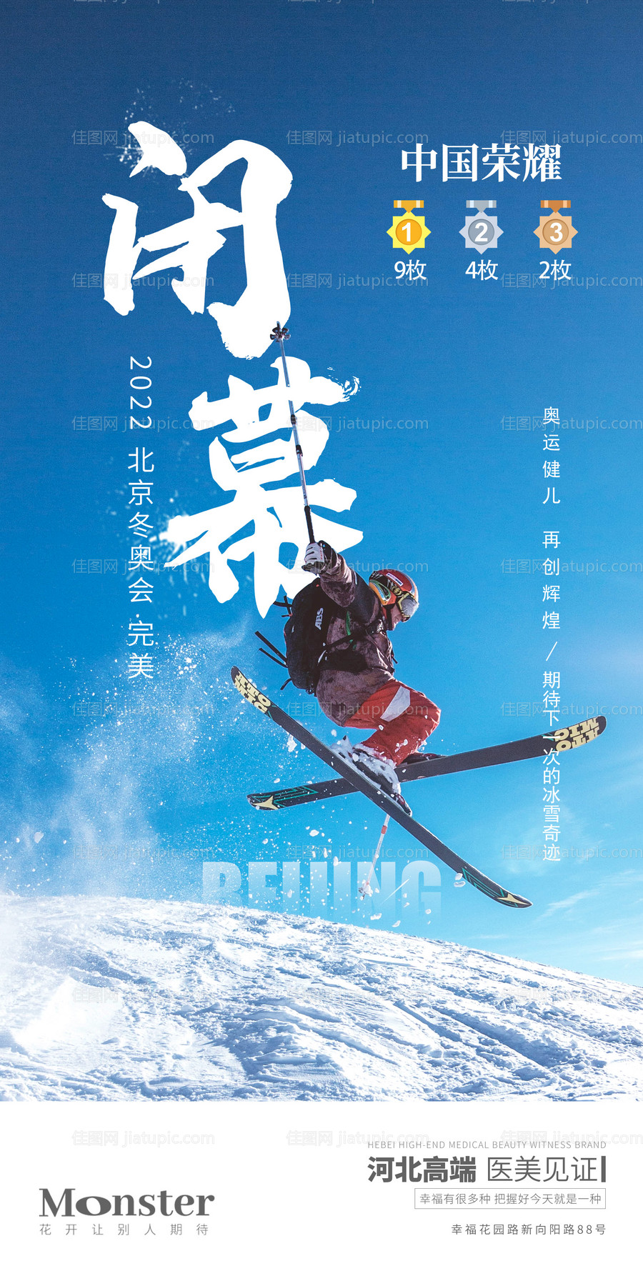 医美冬奥会闭幕式海报-源文件