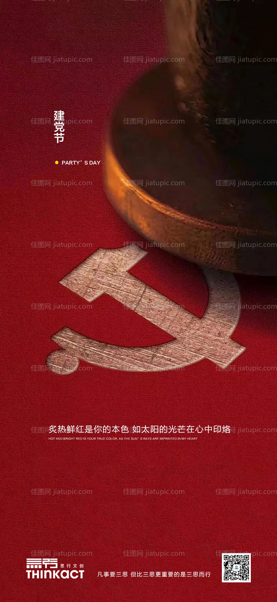 地产建党节刷屏海报-源文件