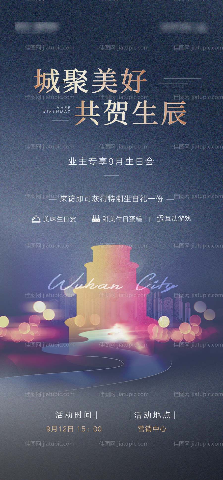 地产业主生日会活动海报-源文件