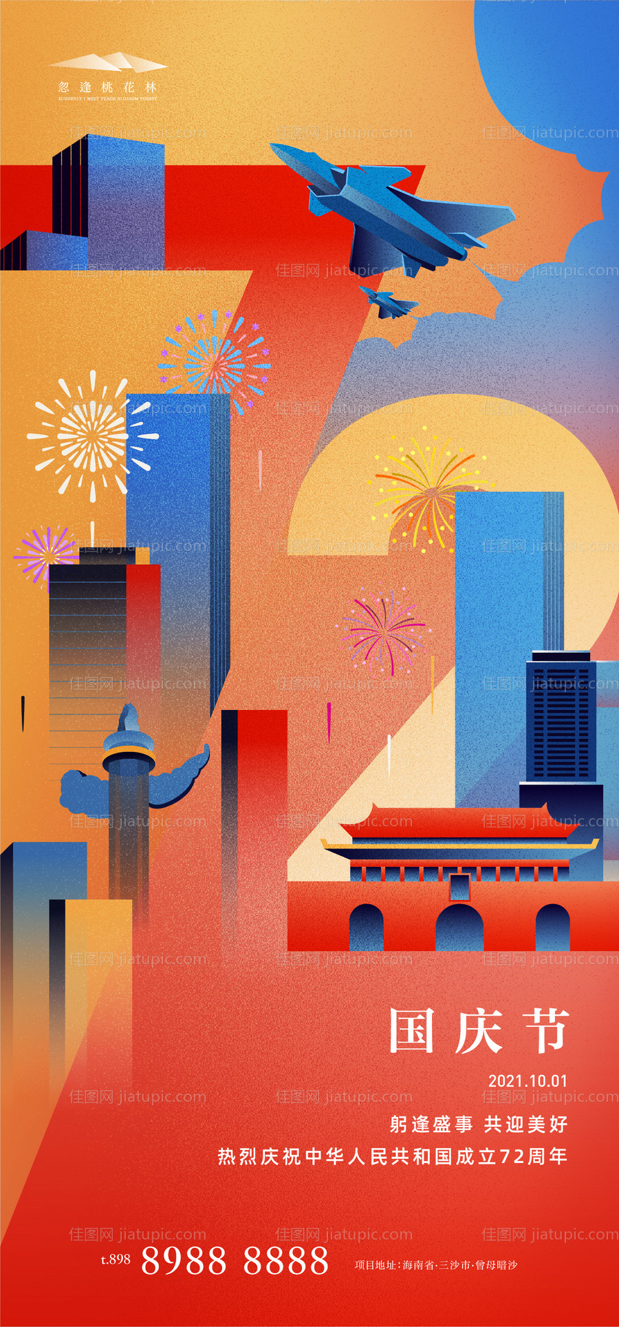 国庆节海报-源文件