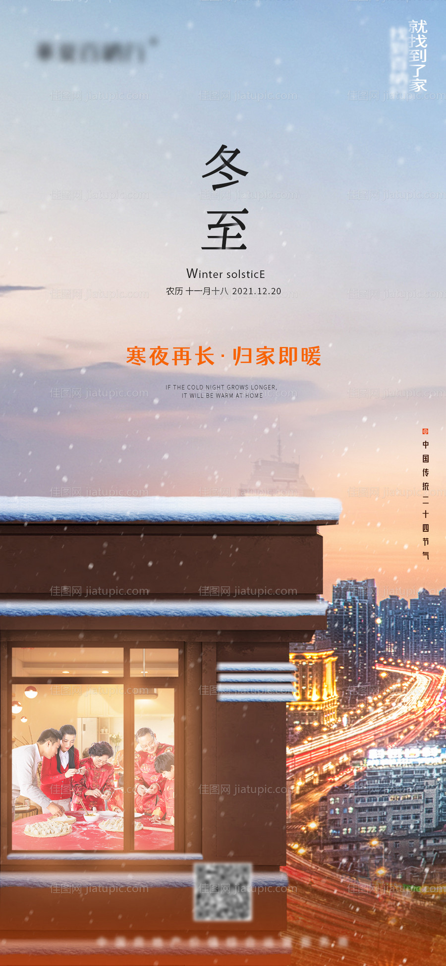 冬至节气海报-源文件