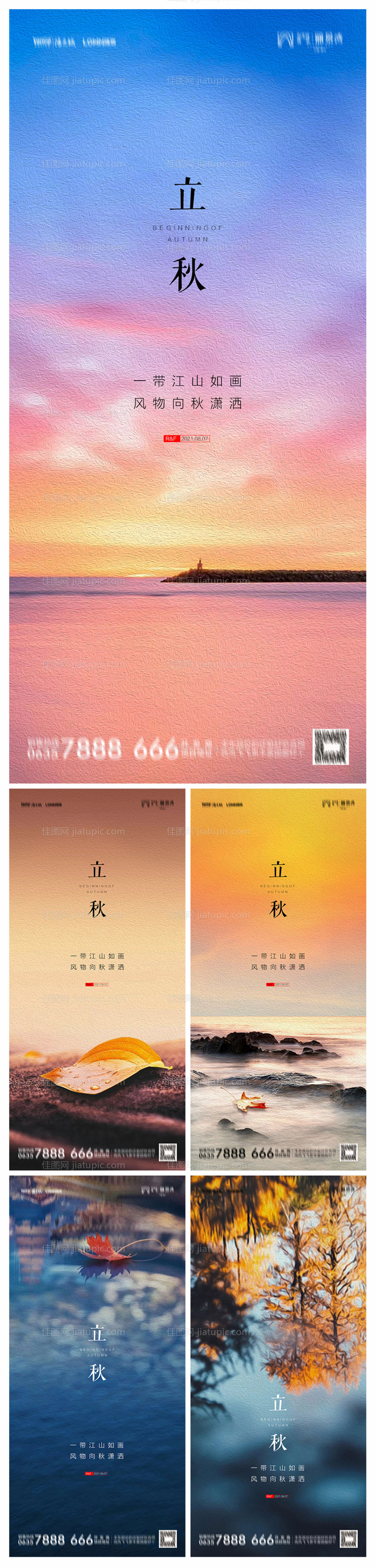 地产立秋系列海报-源文件