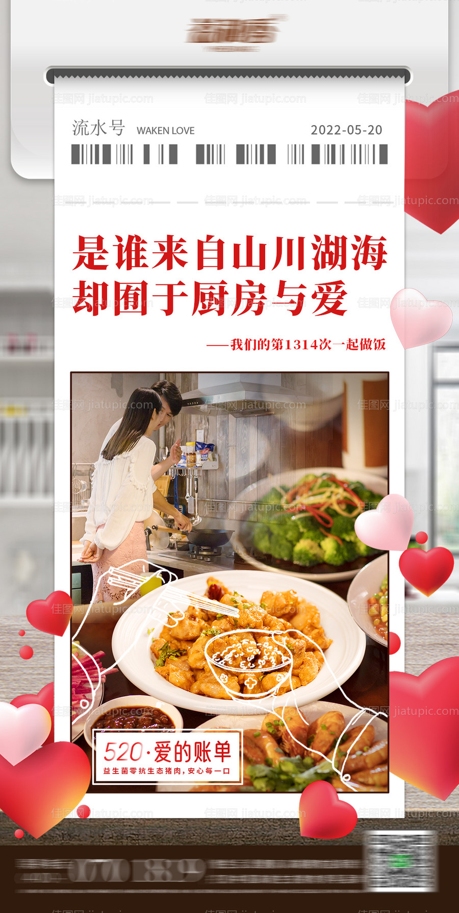 家庭温馨520海报-源文件