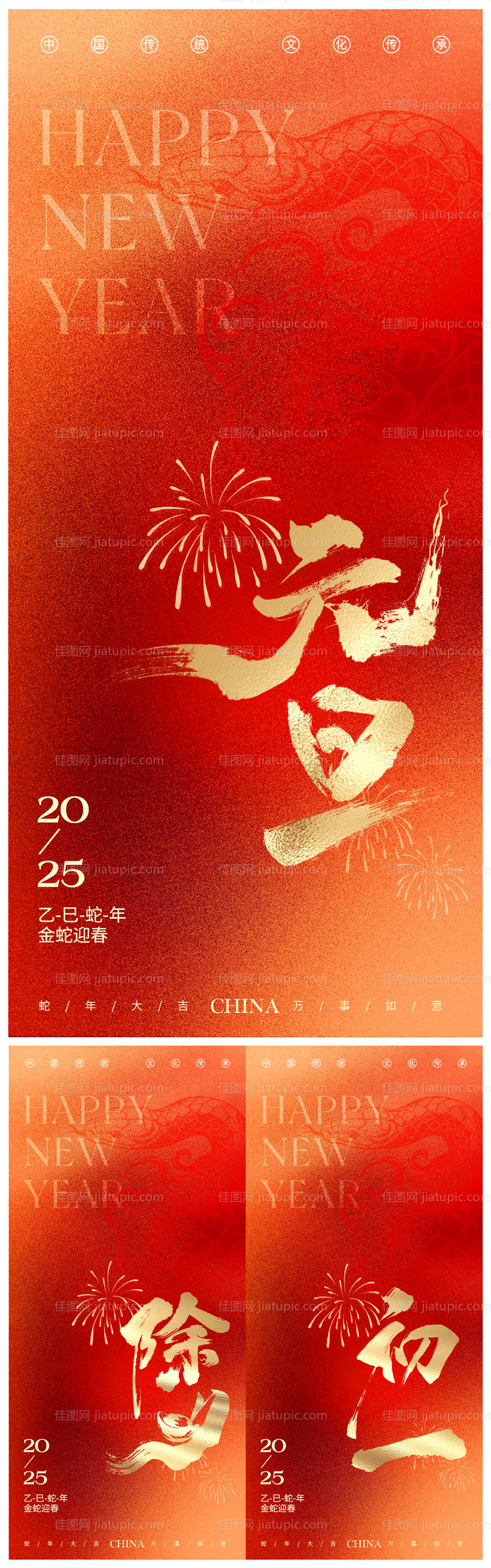 2025蛇年元旦新年海报-源文件