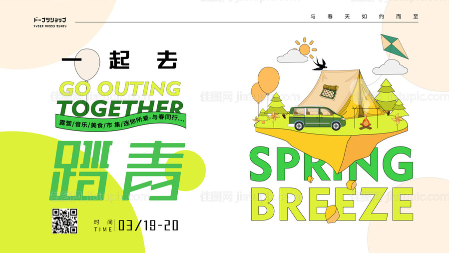 踏青活动背景板-源文件