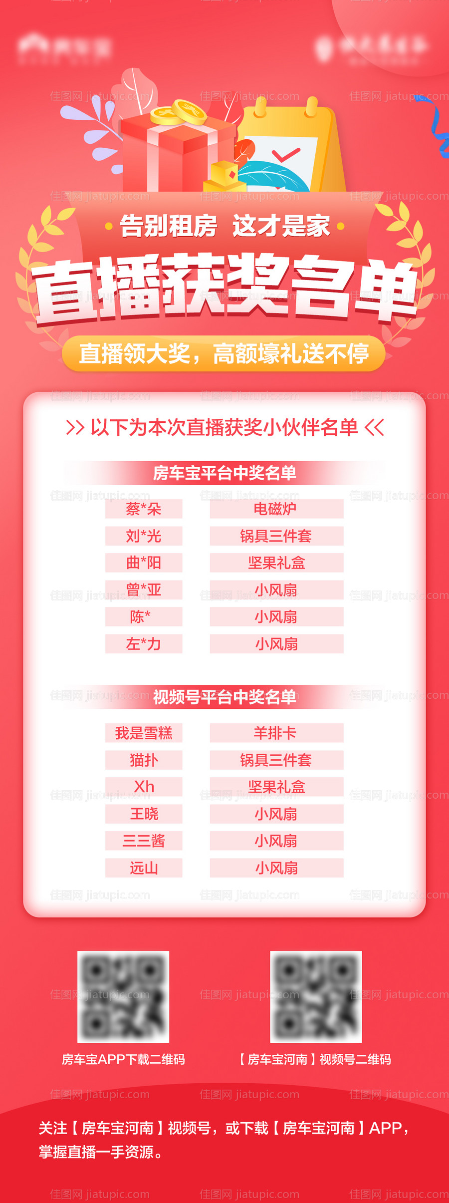 直播获奖名单-源文件