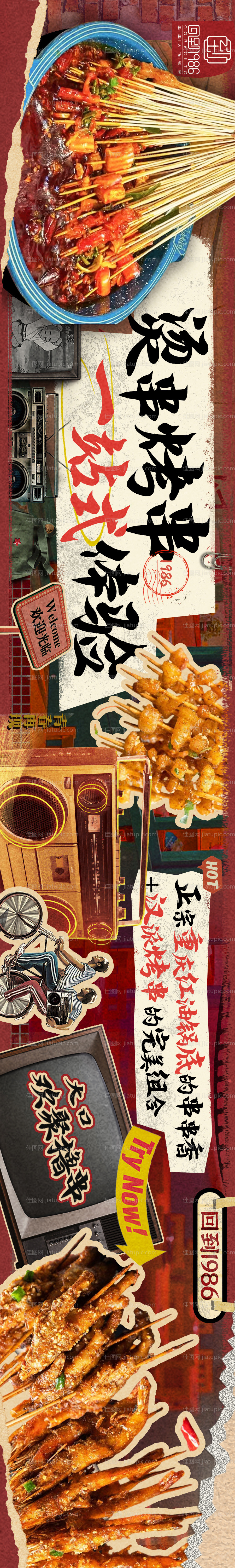 串串复古拼贴大众点评五连图海报-源文件