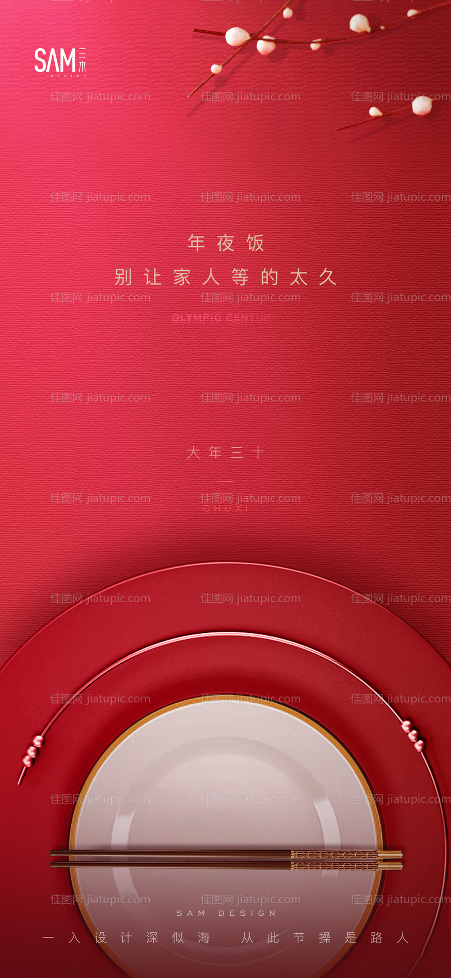地产年夜饭海报-源文件