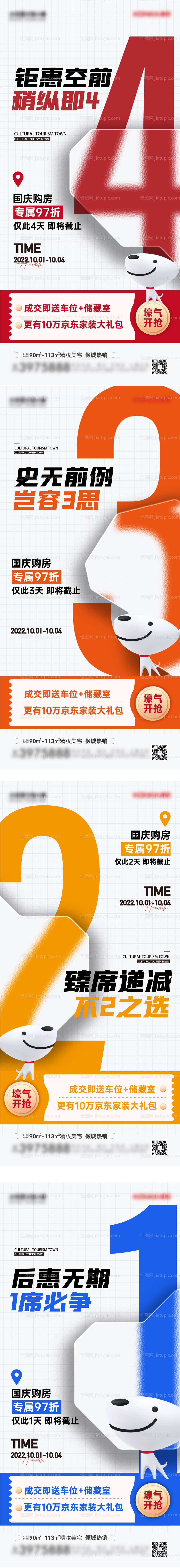 钜惠倒计时海报 -源文件