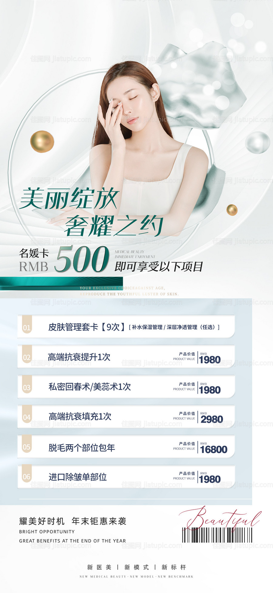 医美促销海报-源文件