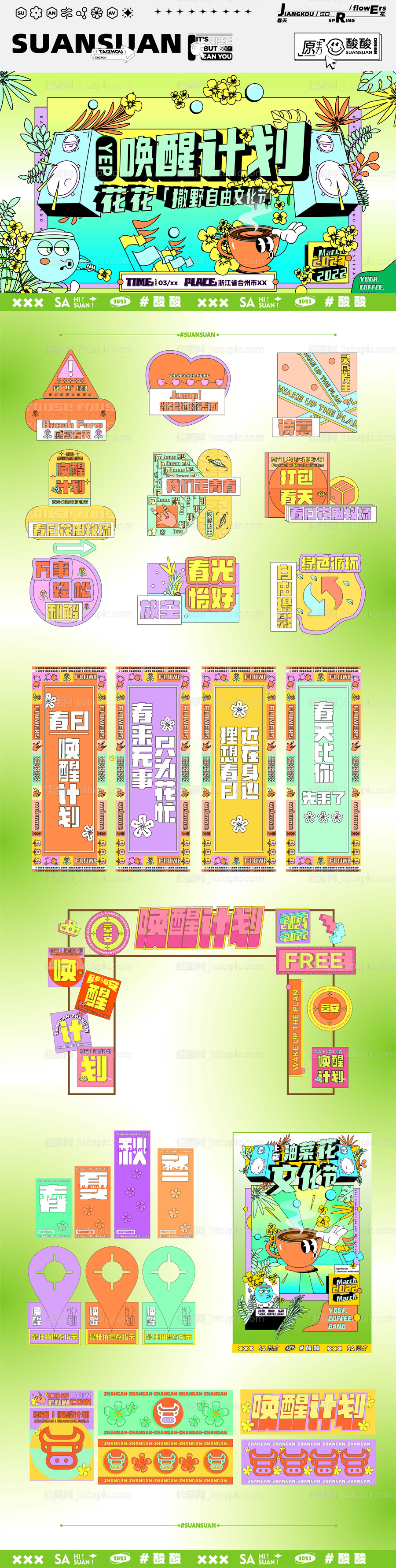 春日唤醒计划主视觉物料-源文件