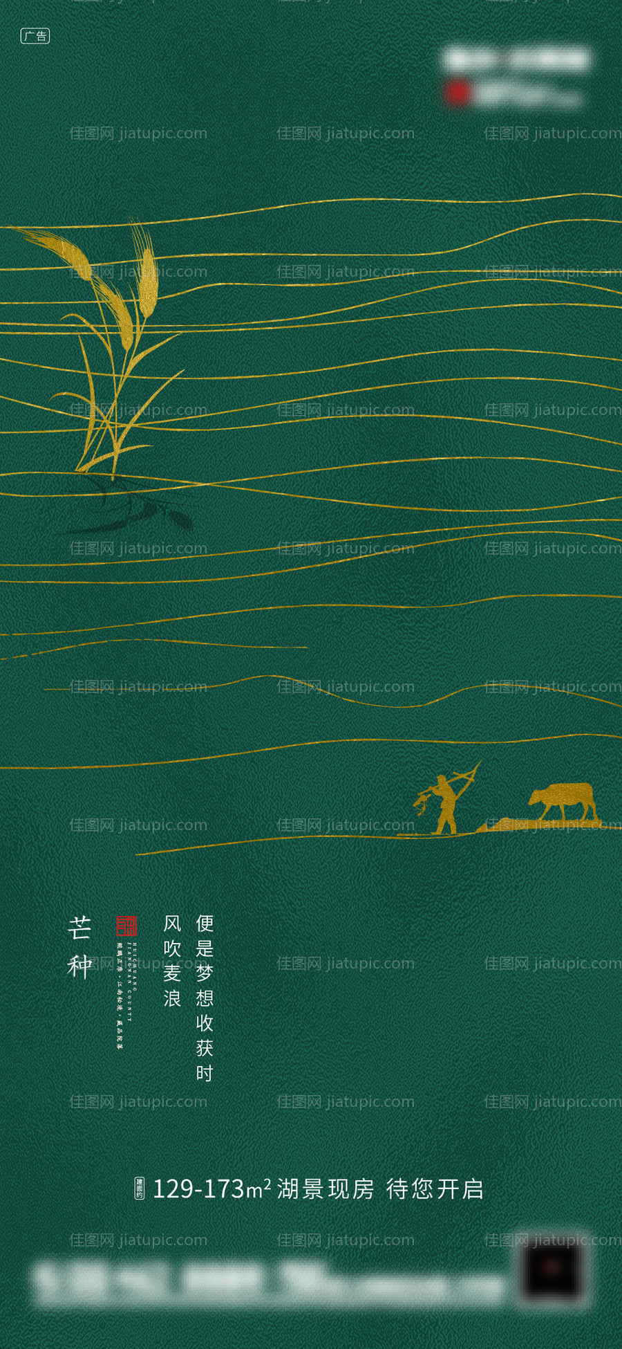 地产芒种节气移动端海报-源文件