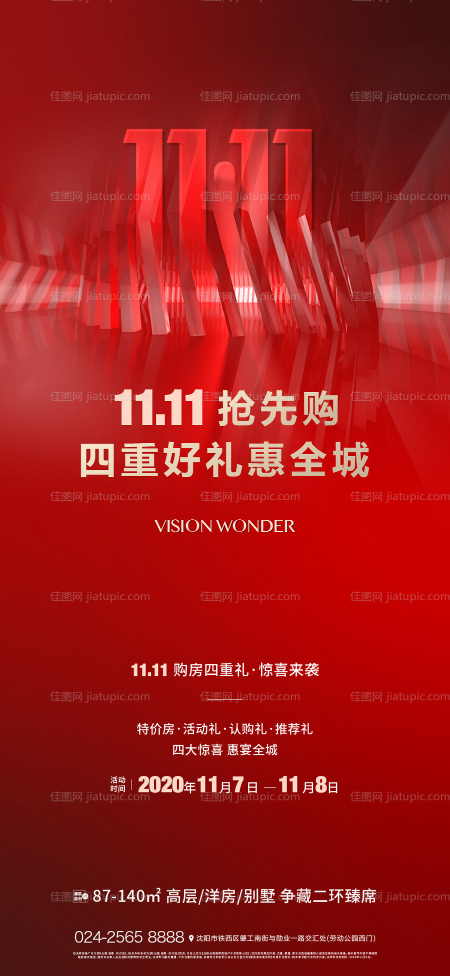 地产双十一活动海报-源文件