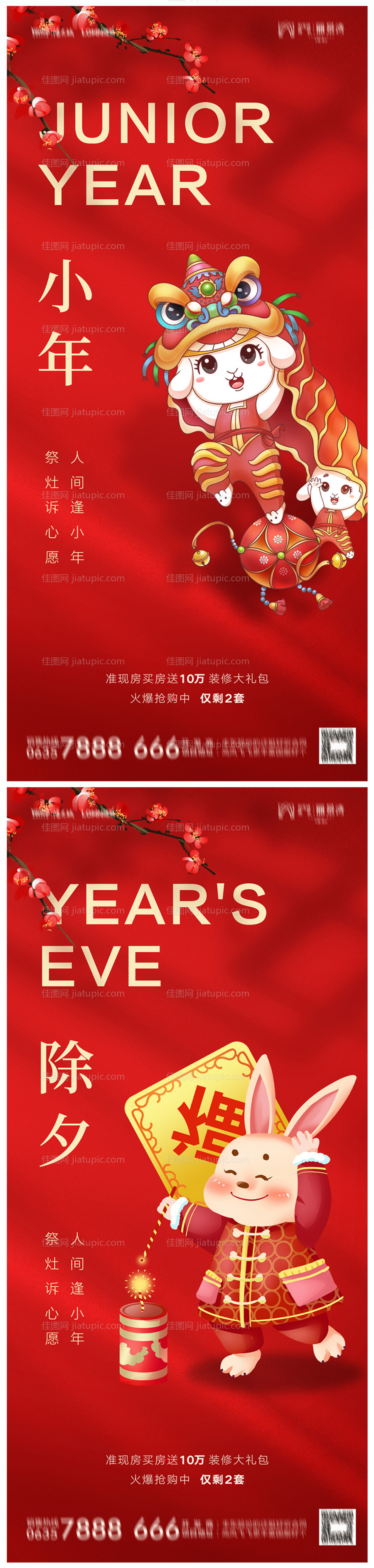地产兔年小年除夕海报-源文件