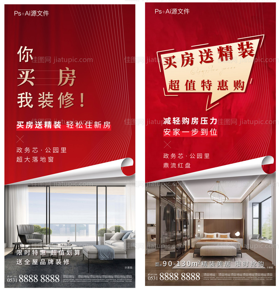 地产买房送装修热销红金系列海报-源文件