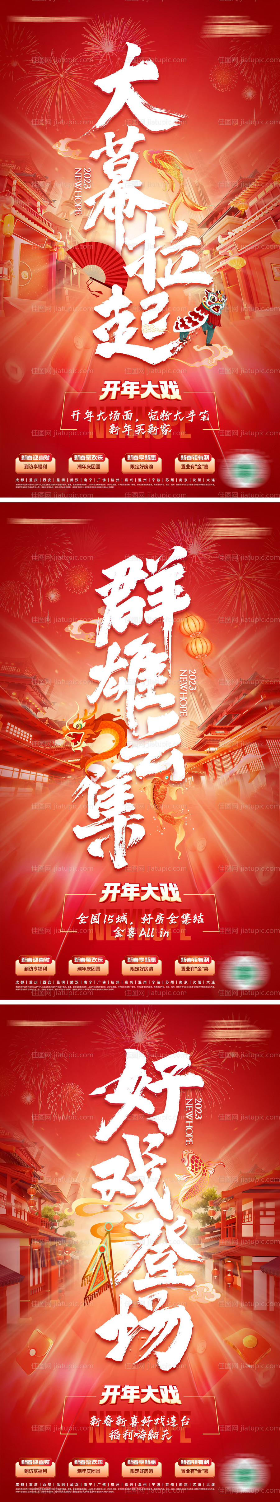 国潮开年大戏活动海报-源文件