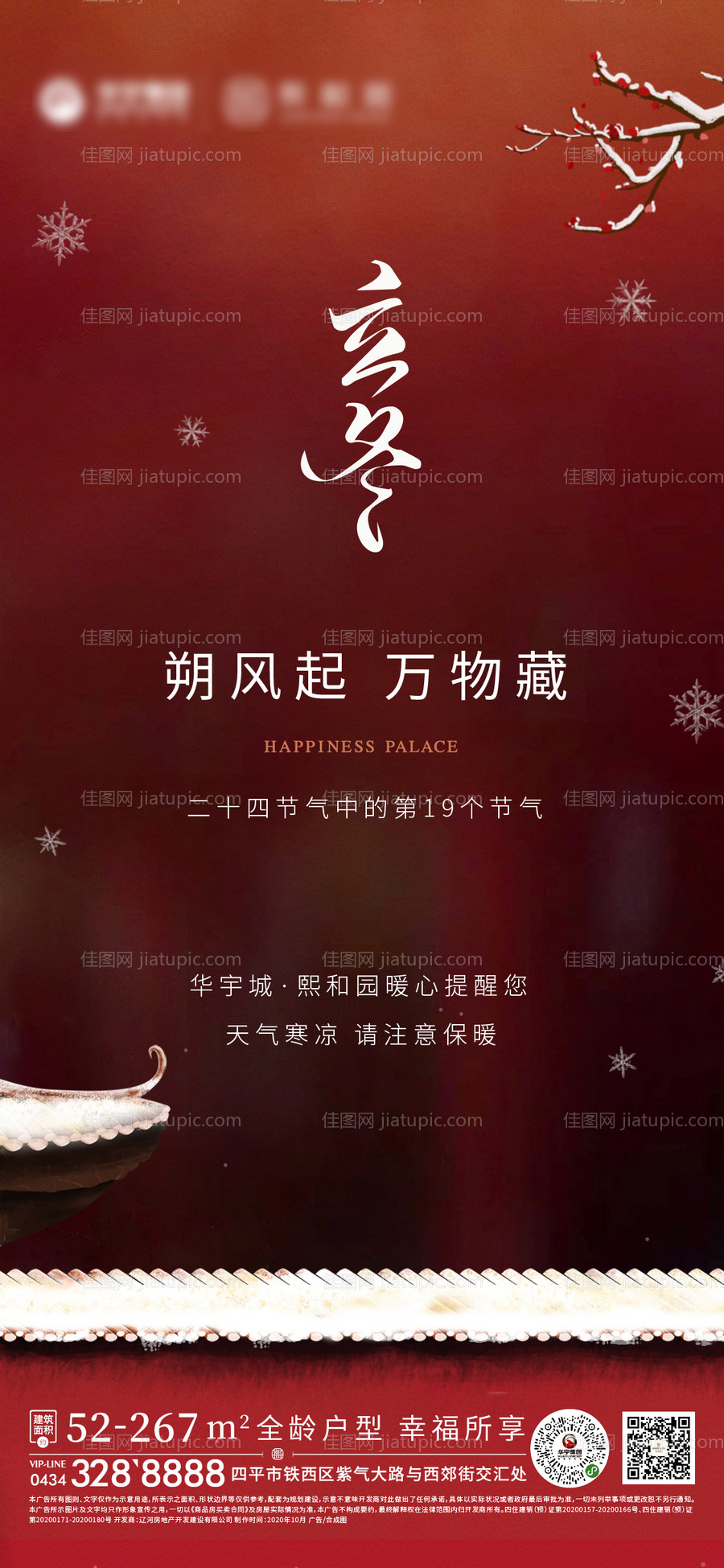 地产立冬节气海报-源文件