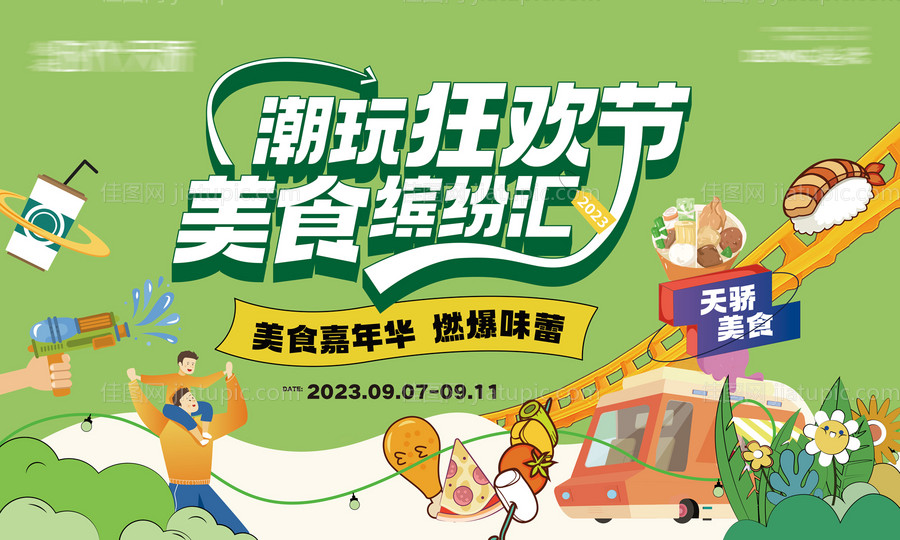 潮玩美食狂欢节背景板-源文件