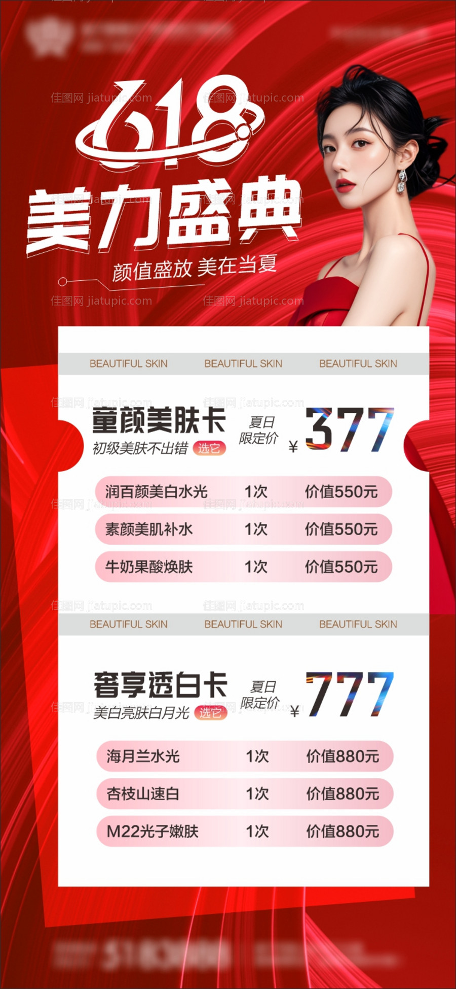 医美618活动海报-源文件