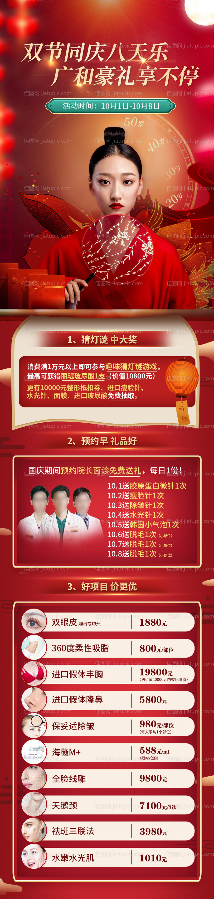 医美国庆中秋活动长图-源文件