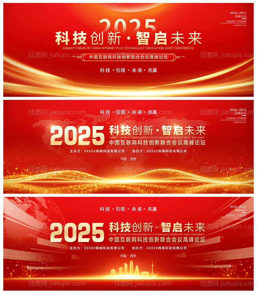 互联网科技创新联合会议高峰论坛背景板-源文件