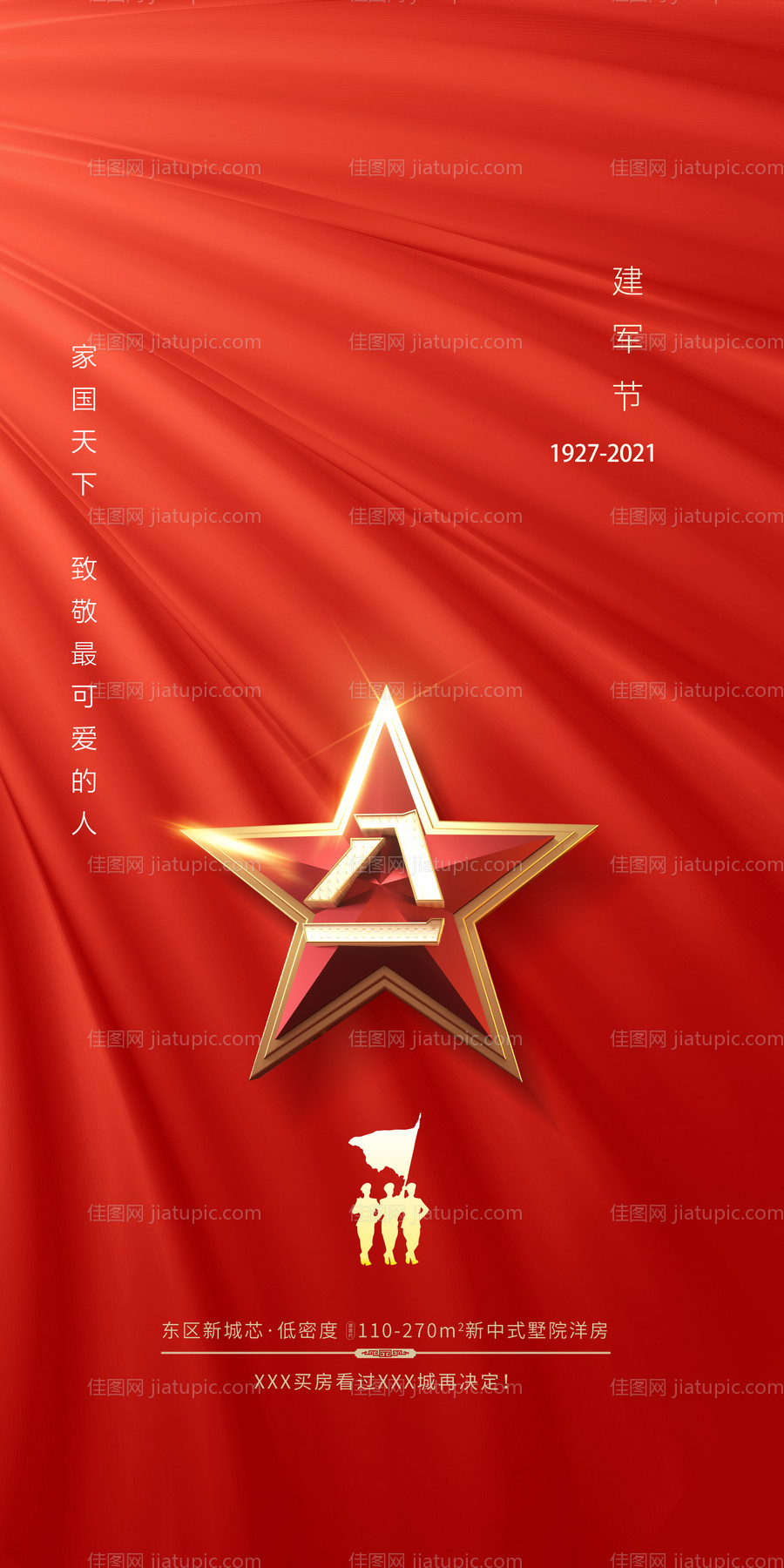 地产八一建军节海报-源文件