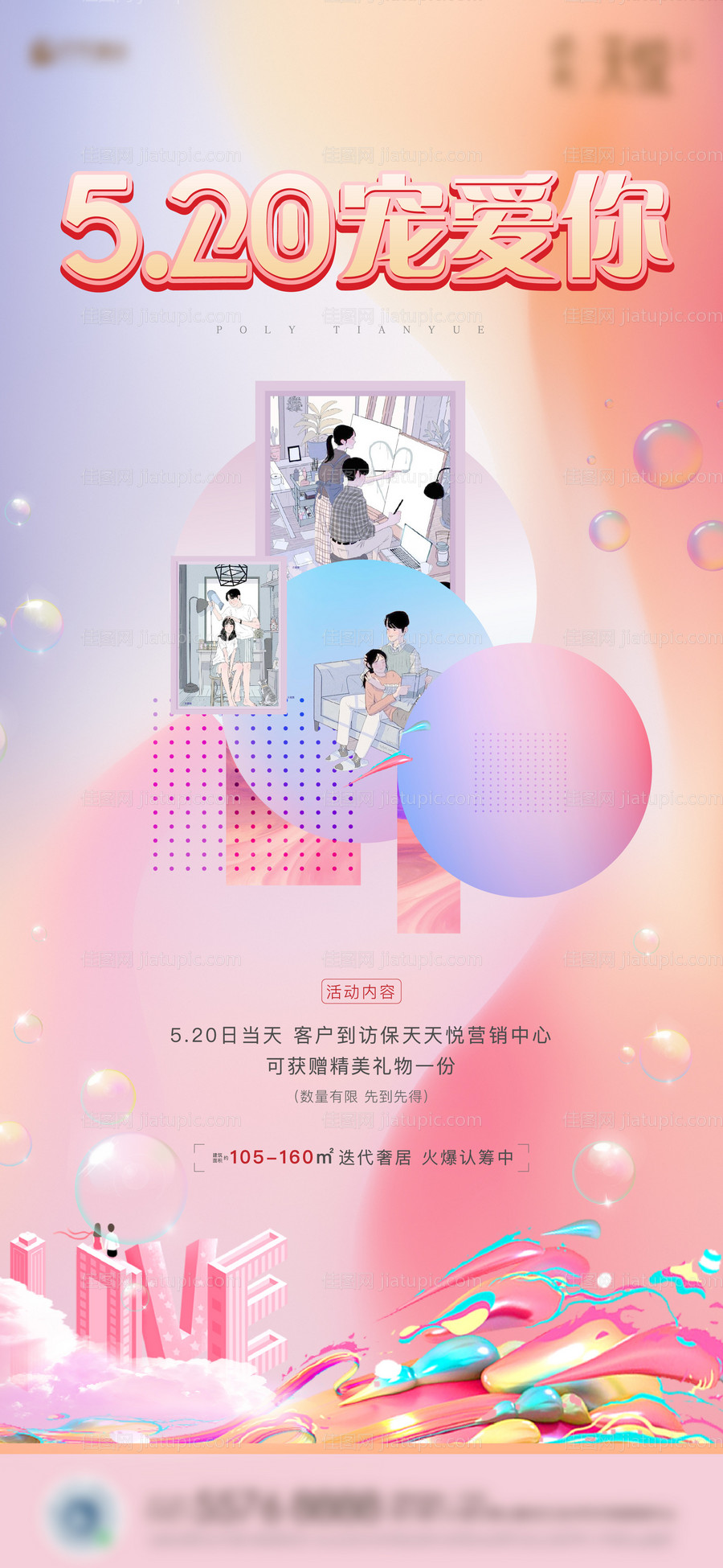 地产520情人节海报-源文件