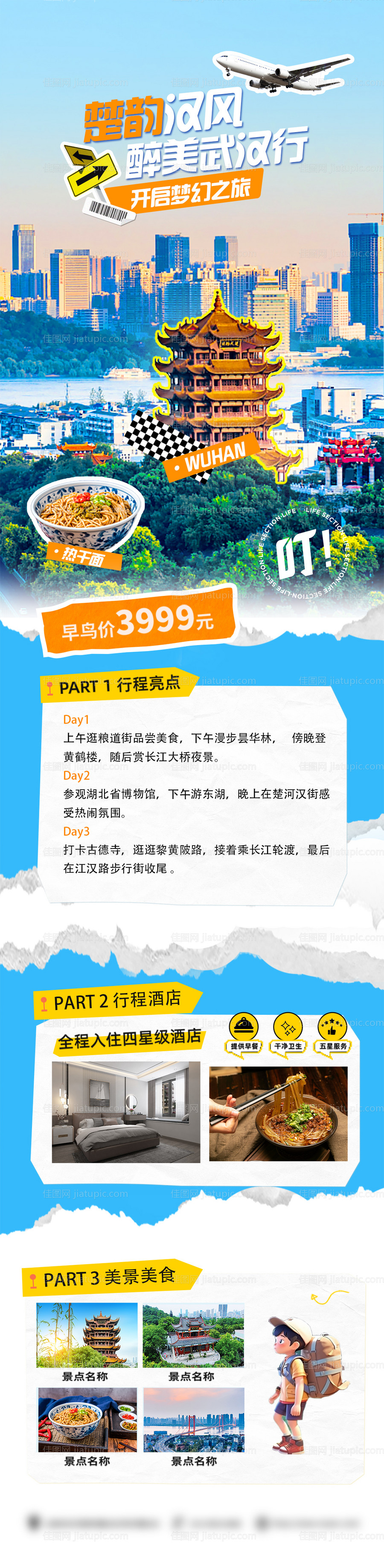 醉美武汉行-源文件