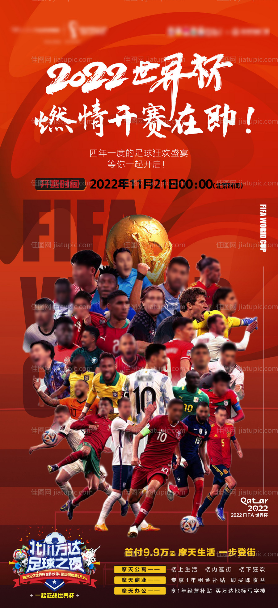 世界杯开赛人物海报-源文件