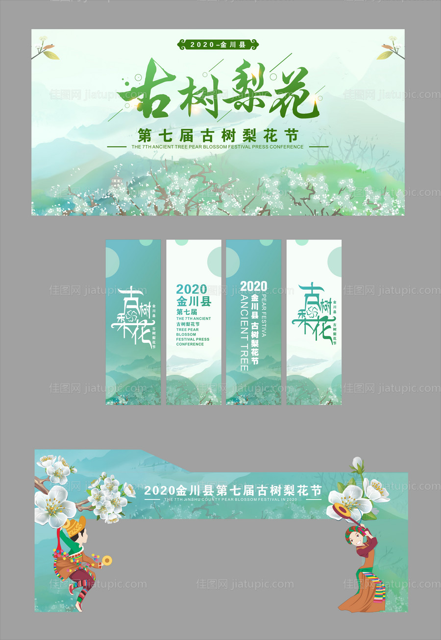 梨花节活动物料-源文件