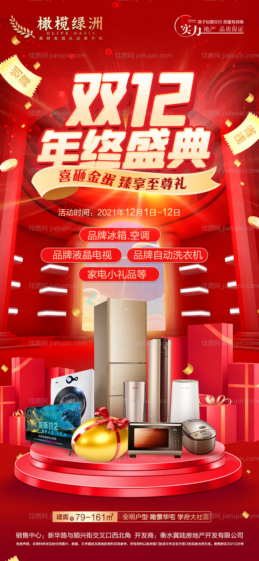 地产双十二特惠送家电海报-源文件